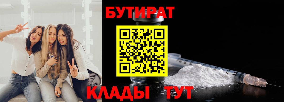 Бутират Butirat Ростов-на-Дону